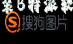 # 安卓手机如何安装B特派软件：详尽指南与技巧
