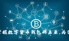 比特派5.0050：掌握数字货币钱包的未来，为你的