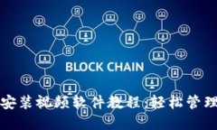 BitP钱包下载安装视频软件教程：轻松管理您的数