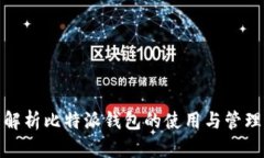 全面解析比特派钱包的使用与管理策略
