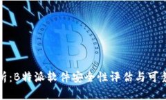 深入分析：B特派软件安全性评估与可靠性探讨