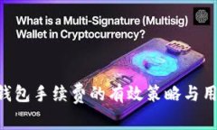 降低B特派钱包手续费的有效策略与用户利益解析