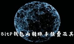 深入解析BitP钱包内转账手续费及其用户价值