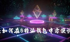 全面解析：如何在B特派钱包中方便快捷地收币