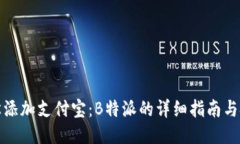 轻松添加支付宝：B特派的详细指南与技巧