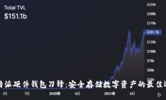 比特派硬件钱包刀锋：安全存储数字资产的最佳