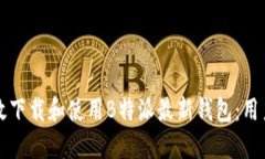 如何高效下载和使用B特派最新钱包：用户全指南