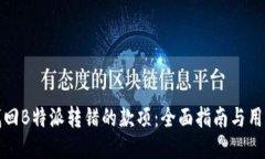 如何找回B特派转错的款项：全面指南与用户价值