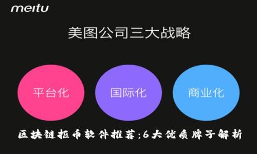 区块链抠币软件推荐：6大优质牌子解析
