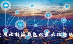 如何在iOS上使用比特派钱包以最大化您的加密资