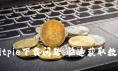 如何解决Bitpie下载问题，快速获取数字资产钱包