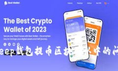 如何解决BitKeep钱包提币区块确认中的问题与用户