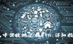 如何在BK钱包中便捷地兑换ETH：详细指南与用户技