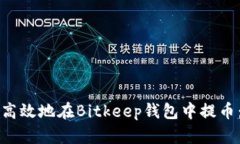 如何安全高效地在Bitkeep钱包中提币：全面指南