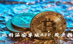 如何安全下载比特派安卓版APP：用户指南与风险