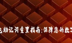 比特派钱包助记词重置指南：保障您的数字资产