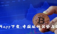 BitP官网app下载：中国版的优势与使用指南