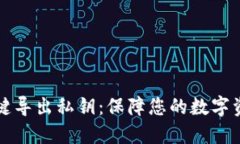 比特派钱包一键导出私钥：保障您的数字资产安