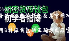 meta charset=＂UTF-8＂如何安全使用B特派钱包及其官