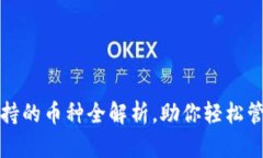 BitP钱包支持的币种全解析，助你轻松管理加密资