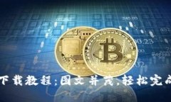 BitP钱包下载教程：图文并茂，轻松完成钱包安装