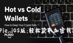 如何免费下载BitPie iOS版：轻松获取加密钱包应用