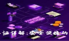 比特派身份认证详解：安全便捷的身份验证流程