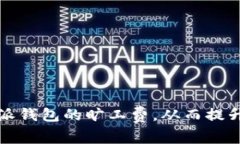 如何比特派钱包的旷工费，从而提升交易效率