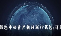 如何将BK钱包中的资产转移到TP钱包：详细操作指