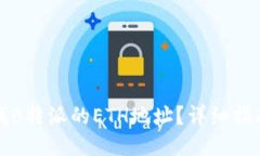 如何查找B特派的ETH地址？详细指南与技巧