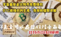 比特派（Bitpie）是否可以存储XRP？全面解析与用