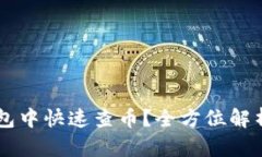 如何在BK钱包中快速查币？全方位解析及实用技巧