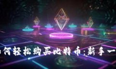 比特派如何轻松购买比特币：新手一步步指南