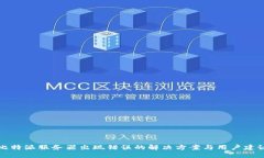 比特派服务器出现错误的解决方案与用户建议