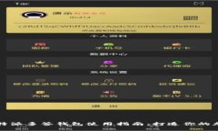 高效安全的比特派多签钱包使用指南：打造你的