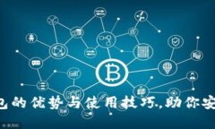 揭秘B特派官方网钱包的优势与使用技巧，助你安