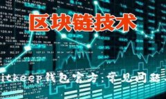 如何有效联系Bitkeep钱包官方：常见问题与官方电