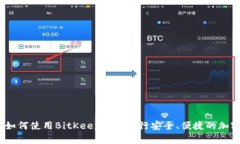 全面解析：如何使用BitKeep钱包进行安全、便捷的
