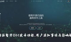 B特派暂停ZEC发币功能，用户须知事项与影响解析