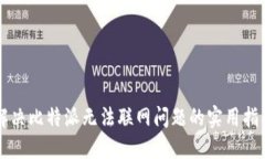 解决比特派无法联网问题的实用指南