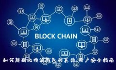 如何辨别比特派钱包的真伪：用户安全指南