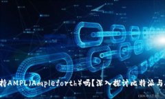 比特派钱包支持AMPL（Ampleforth）吗？深入探讨比特