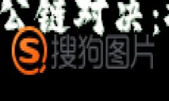 揭秘B特派与AMA图灵公链对决：探索区块链技术的