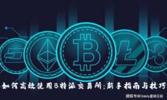 如何高效使用B特派交易所：新手指南与技巧