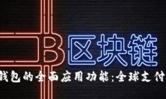 探索B特派钱包的全面应用功能：全球支付的创新