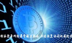 比特派登录网络异常解决指南：快速恢复访问的