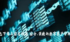 Bitpie钱包下载与安装指南：安全、便捷的数字资