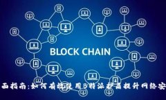 全面指南：如何有效使用B特派护盾提升网络安全