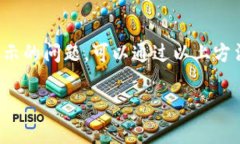   如何解决BitKeep钱包空投未显示的问题，让你的