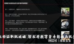 比特派取现攻略：轻松将数字货币转换为现金